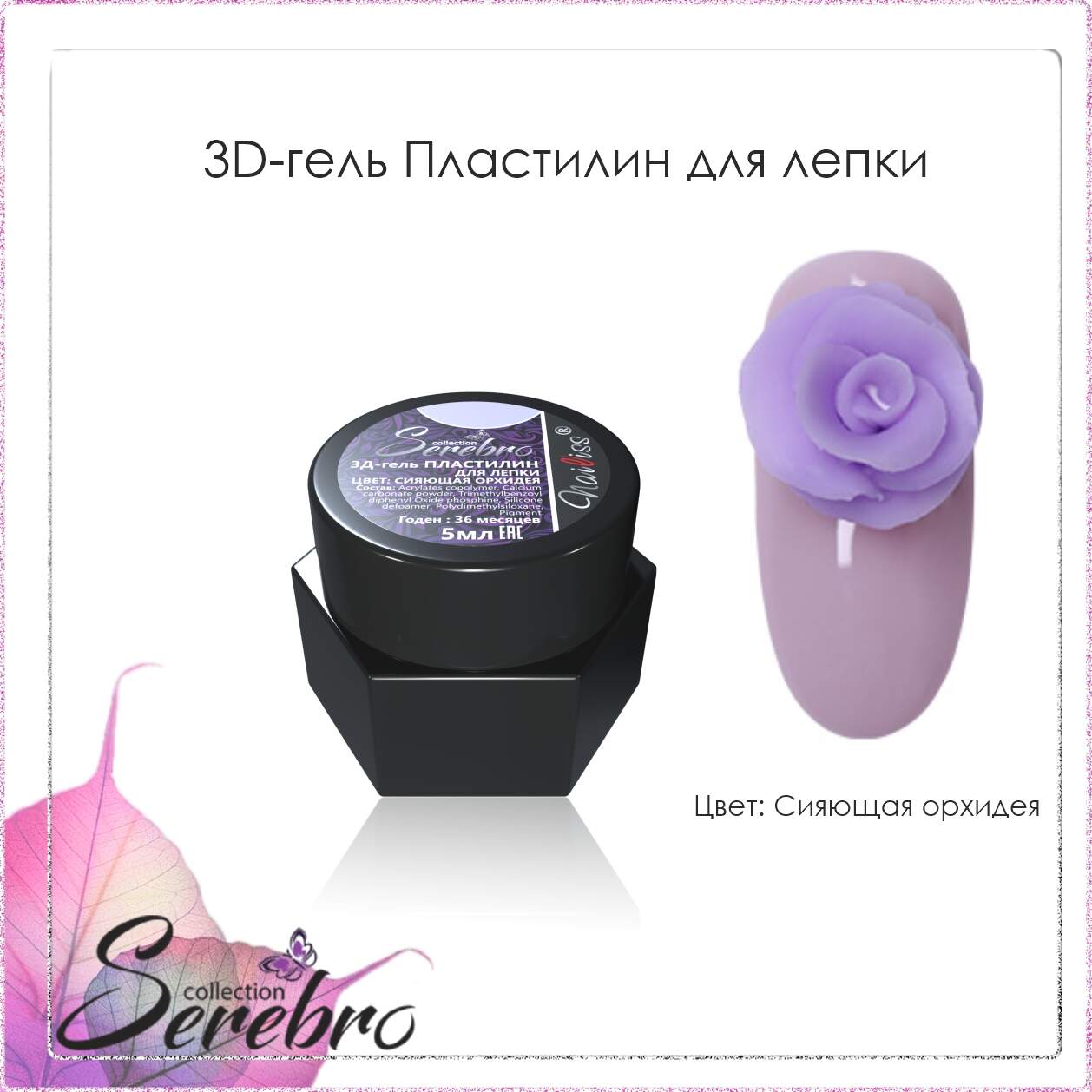 3D гель Пластилин для лепки "Serebro" (сияющая орхидея), 5 мл