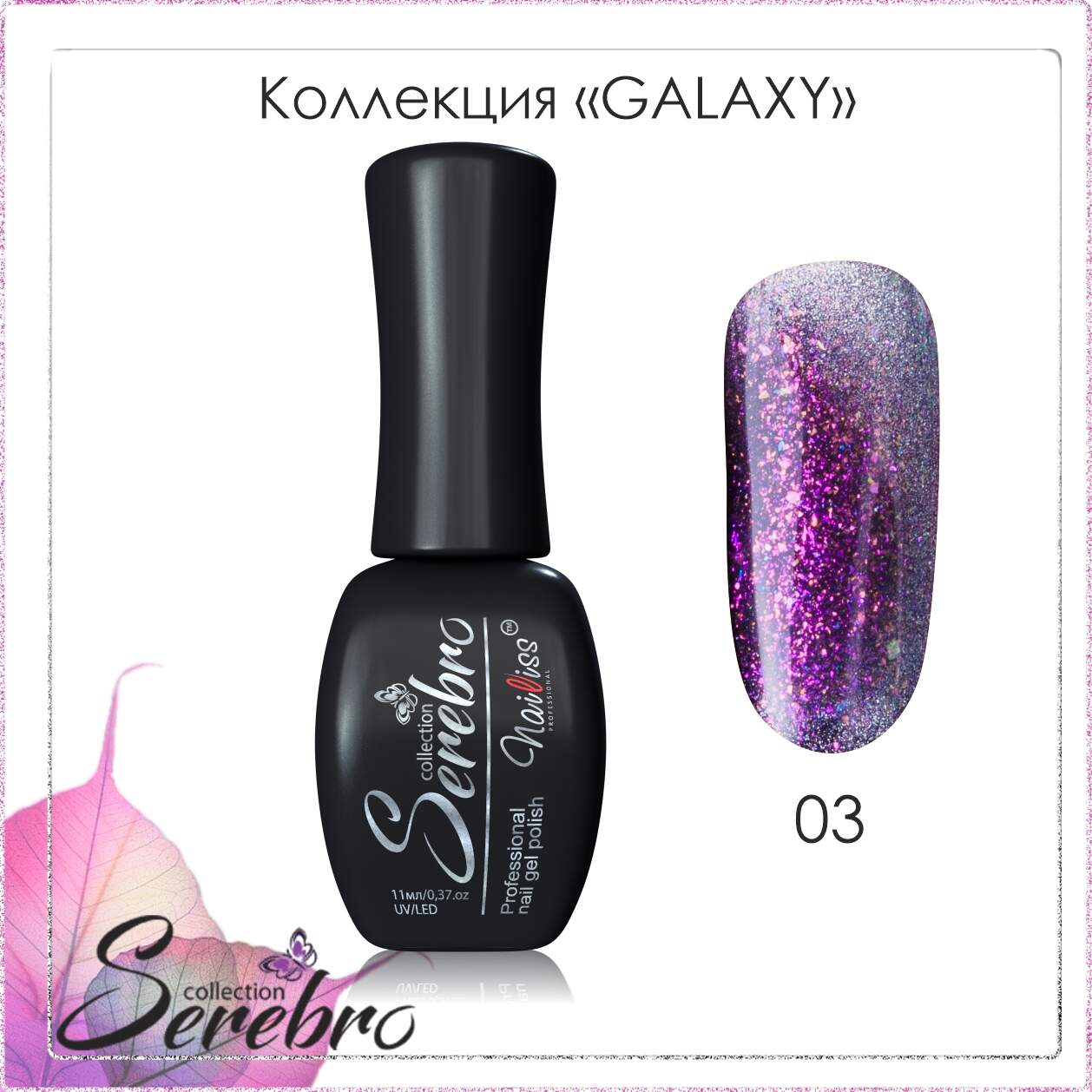 Гель-лак "Serebro" Galaxy №03, 11 мл