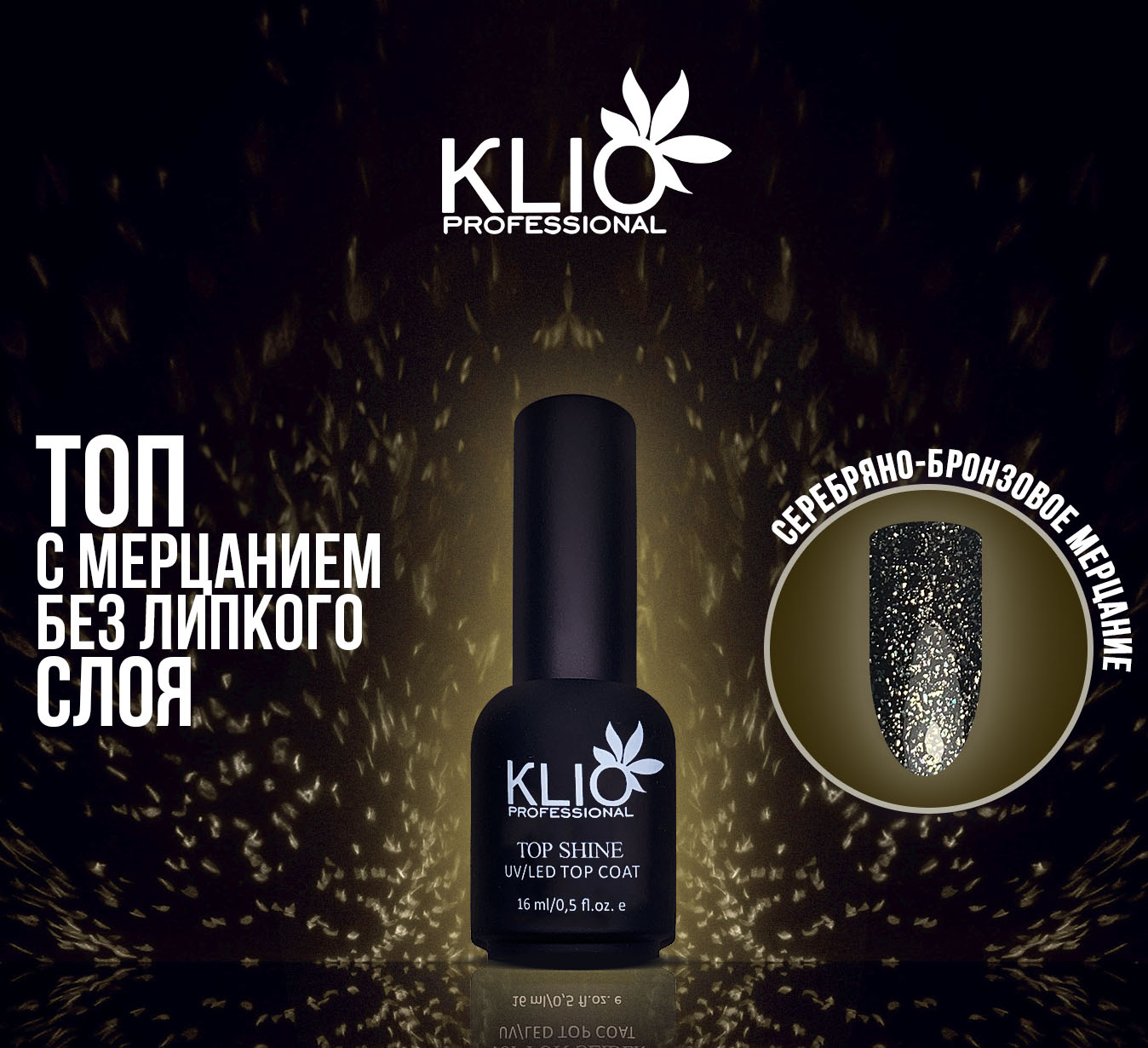 Klio Professional Топ Shine №2 (с серебряно-бронзовым мерцанием), 15 мл