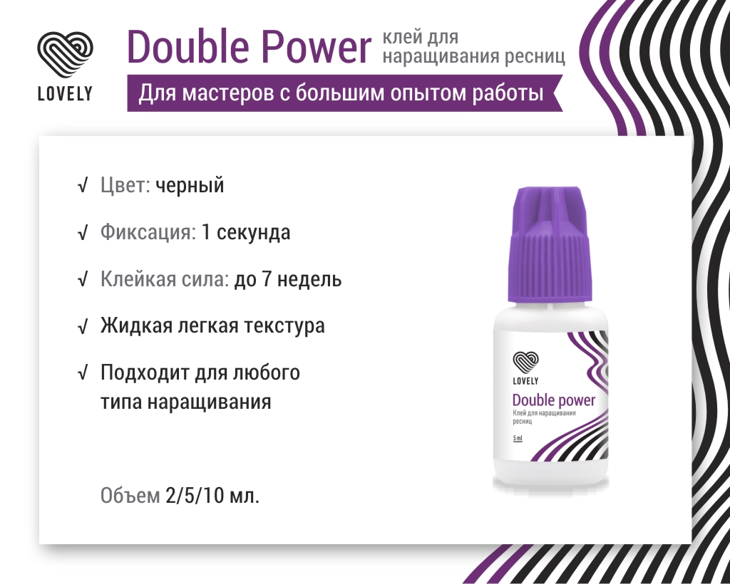 Клей чёрный для наращивания ресниц Lovely "Double Power", 2мл
