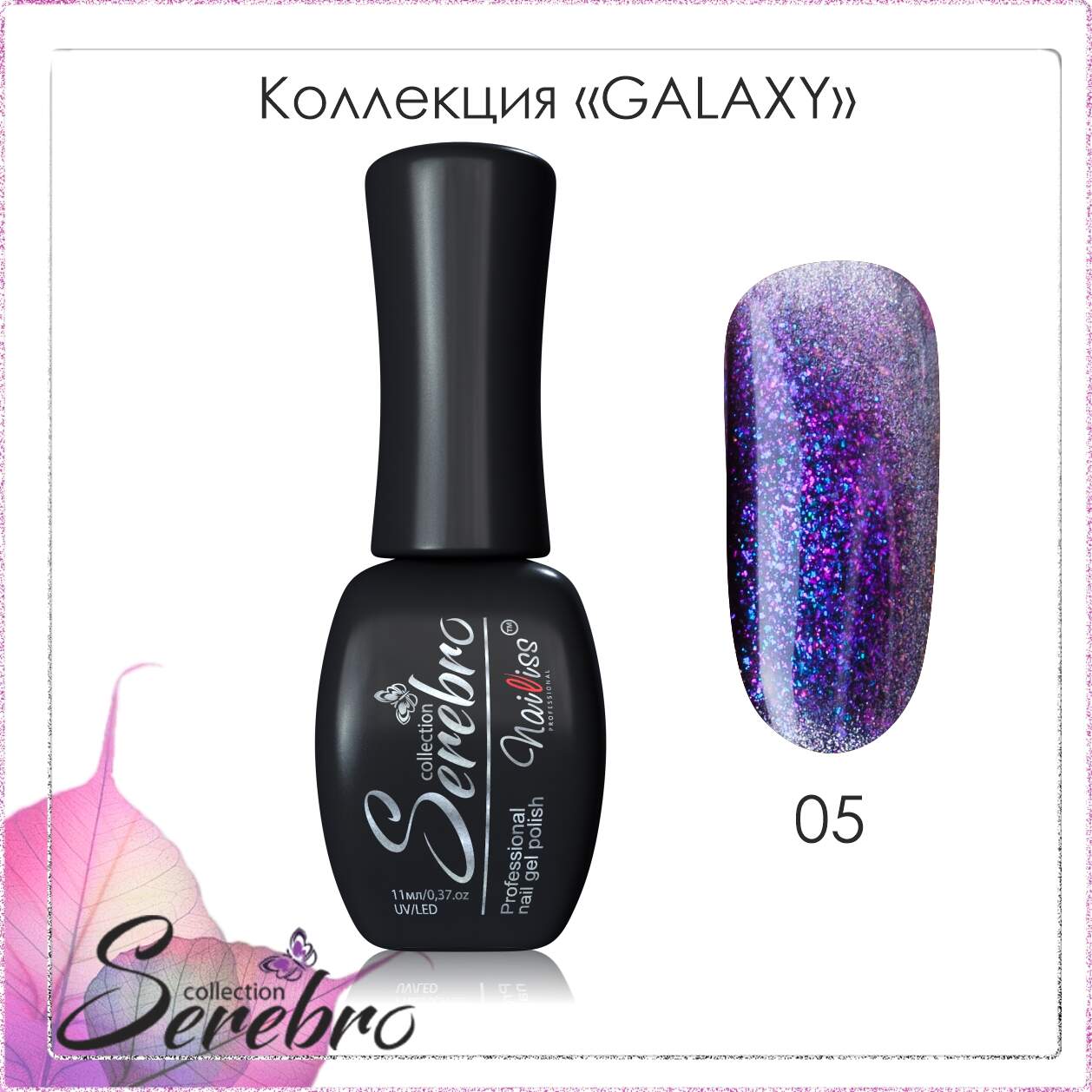 Гель-лак "Serebro" Galaxy №05, 11 мл