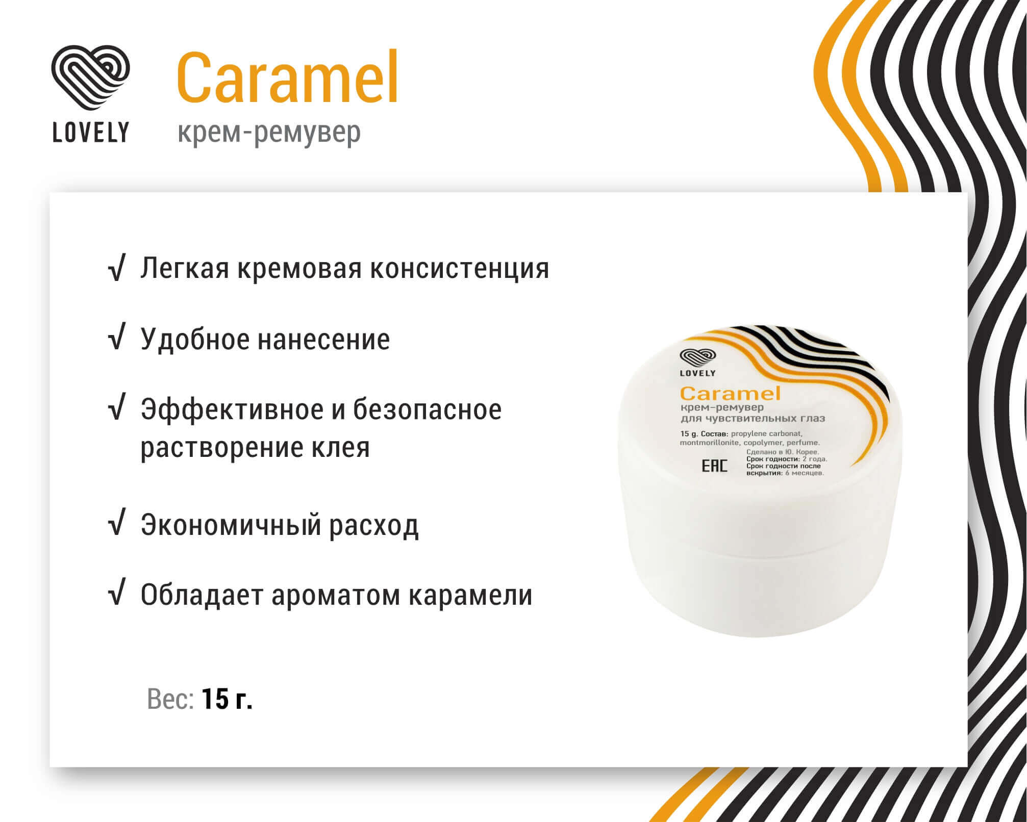 Крем ремувер Lovely Caramel