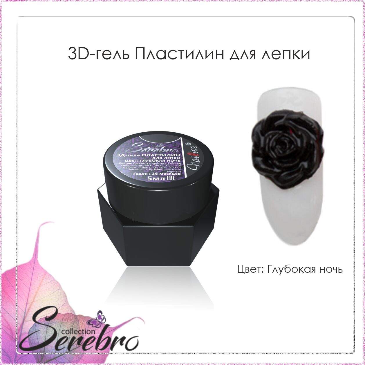 3D гель Пластилин для лепки "Serebro" (глубокая ночь), 5 мл