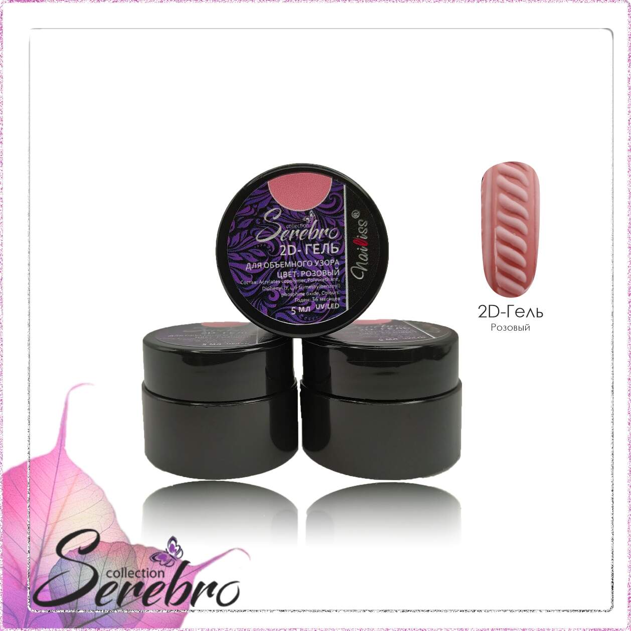2D гель "Serebro" для объемных дизайнов (розовый), 5 мл