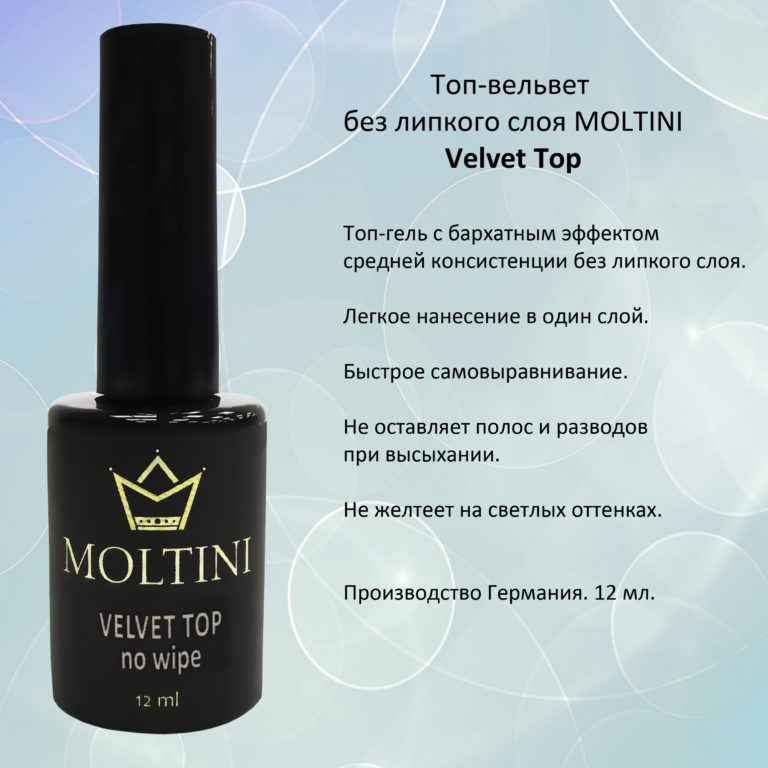 MOLTINI Velvet Top бархатный топ без лип. слоя 12 мл.