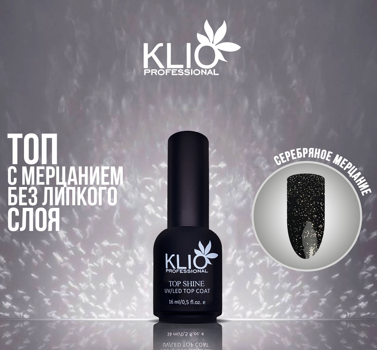 Klio Professional Топ Shine №1 (с серебряным мерцанием), 15 мл
