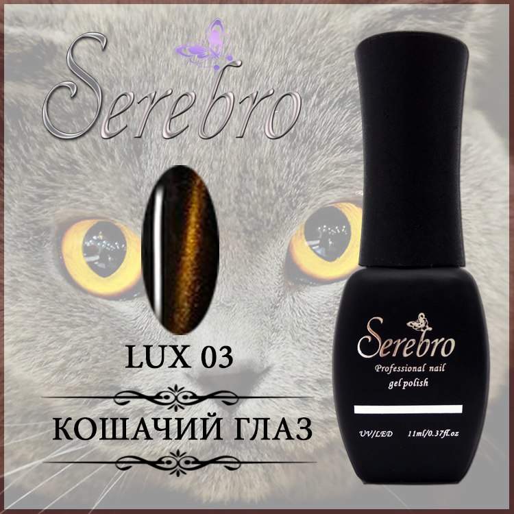 Гель-лак Кошачий глаз LUX "Serebro" №03, 11 мл