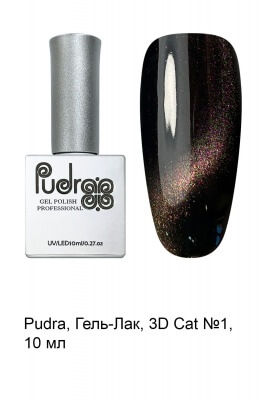 3D-кошка (Cat eye) "Pudra" № 01 10мл