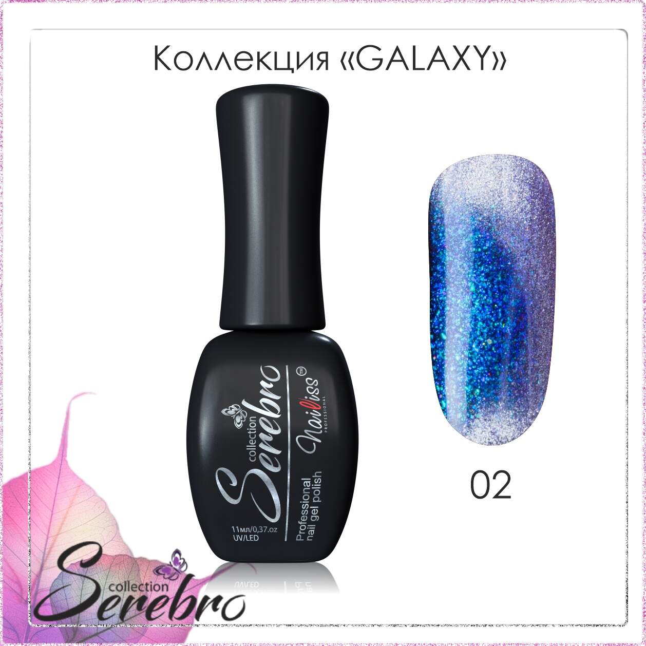 Гель-лак "Serebro" Galaxy №02, 11 мл