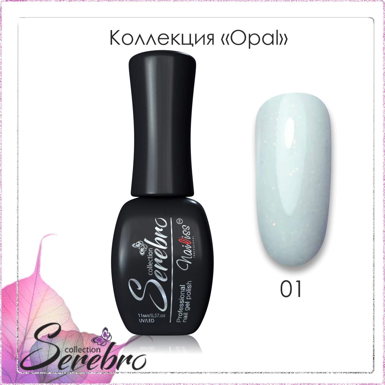 Гель-лак "Serebro" Opal №01, 11 мл