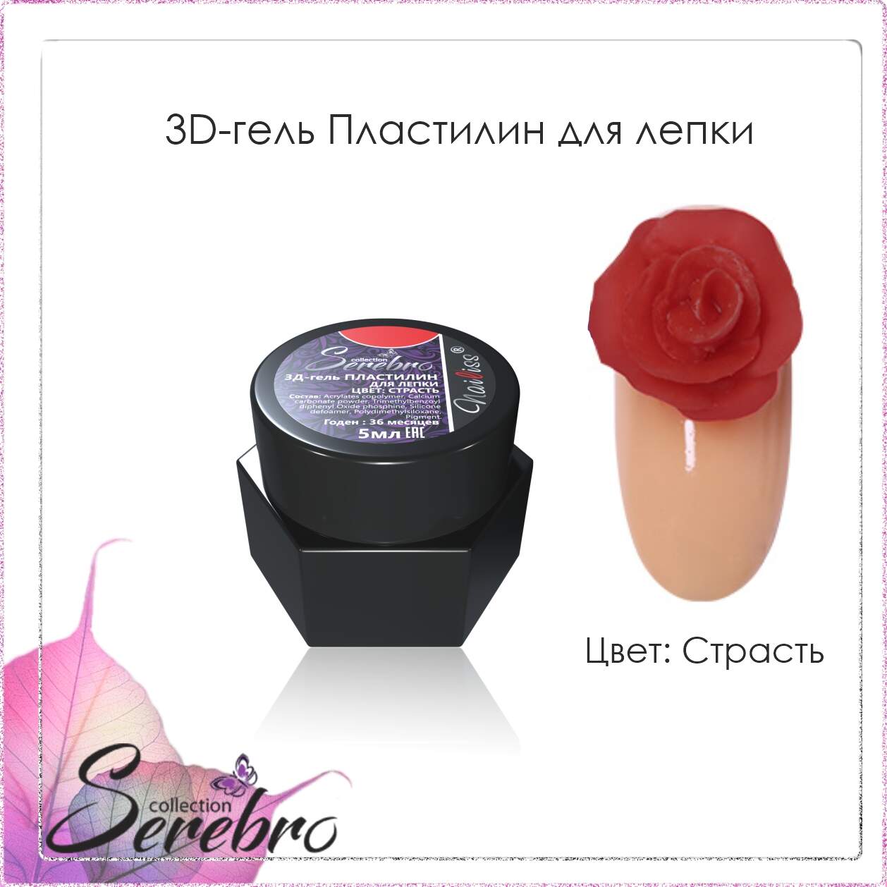 3D гель Пластилин для лепки "Serebro" (страсть), 5 мл